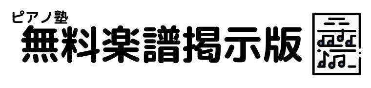 ぼくのミックスジュース 中級 ピアノ塾 無料楽譜掲示板