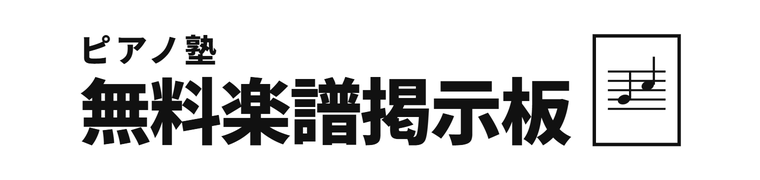 ピアノ塾 無料楽譜掲示板